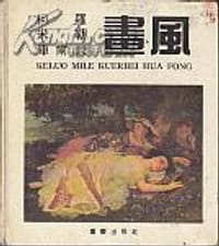 柯罗 米勒 库尔贝画风