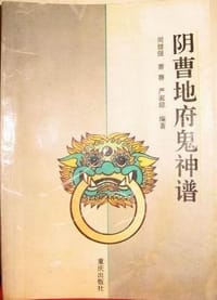 阴曹地府鬼神谱