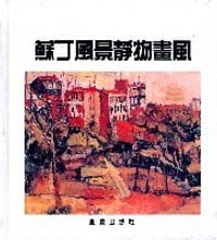 苏丁风景静物画风