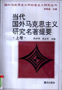 当代国外马克思主义研究名著提要（上卷） - 无名图书