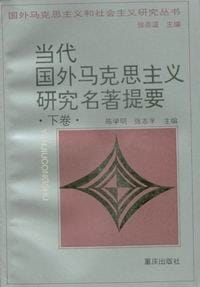 当代国外马克思主研究名著提要（下卷） - 无名图书