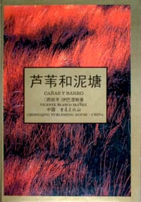 芦苇和泥塘 - (西)伊巴涅斯