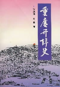 重庆开埠史