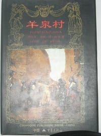 羊泉村 - [西班牙]洛佩·德.维加