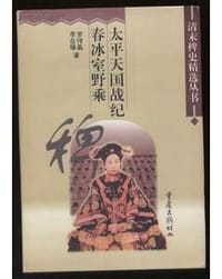 太平天国战纪 春冰室野乘