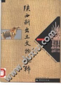 陕西新出土文物选粹