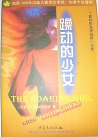 躁动的少女 - 霍林斯黑德