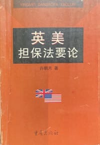 英美担保法要论