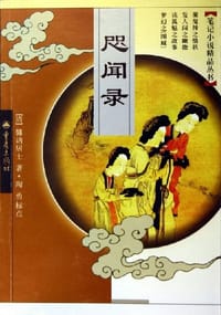 咫闻录 - 慵讷居士