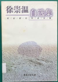 书籍 徐崇温自选集的封面