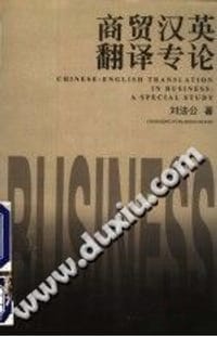 书籍 商贸汉英翻译专论的封面