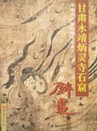 书籍 甘肃永靖炳灵寺石窟的封面
