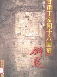 书籍 甘肃丁家闸十六国墓壁画的封面