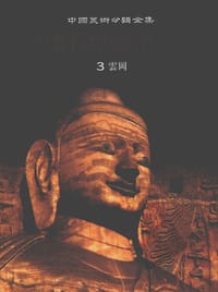 书籍 中国石窟雕塑全集3的封面