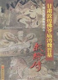 书籍 甘肃敦煌佛爷庙湾魏晋墓彩绘砖的封面