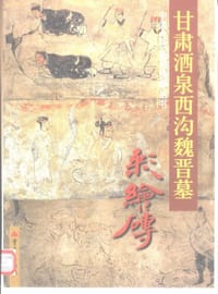 甘肃酒泉西沟魏晋墓彩绘砖
