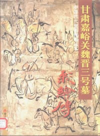 甘肃嘉峪关魏晋三号墓彩绘砖