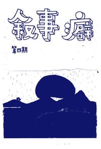 书籍 叙事癖4的封面