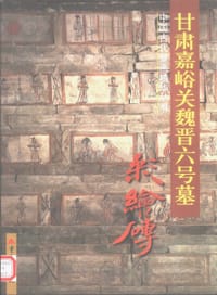 甘肃嘉峪关魏晋六号墓彩绘砖