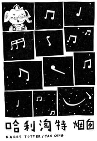 书籍 哈利淘特HARRY TOTTER的封面