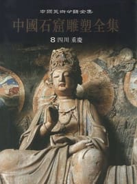 中国石窟雕塑全集 8 - 刘长久 主编