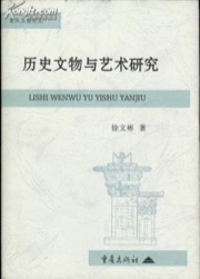 历史文物与艺术研究