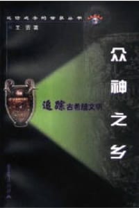 书籍 众神之乡的封面