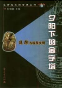 夕阳下的金字塔:追踪古埃及文明 - 孙锦泉