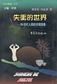 失衡的世界 - 何慧