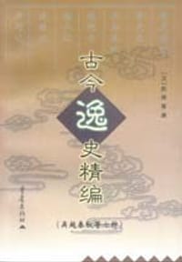 古今逸史精编：吴越春秋等七种