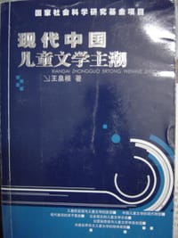 书籍 现代中国儿童文学主潮的封面