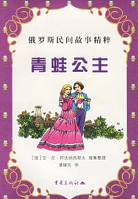 书籍 青蛙公主的封面