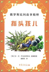 书籍 指头孩儿的封面