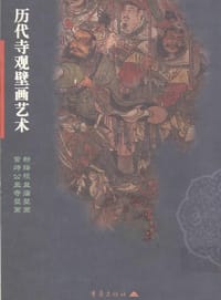 书籍 历代寺观壁画艺术·第1辑的封面