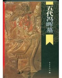 书籍 五代冯晖墓的封面
