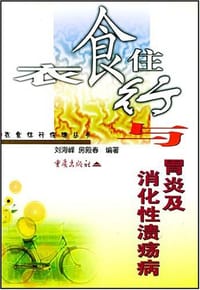衣食住行与胃炎及消化性溃疡病 - 无名图书