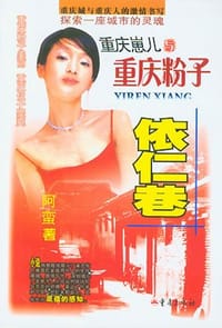 依仁巷