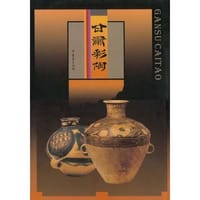 书籍 甘肃彩陶的封面