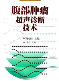腹部肿瘤超声诊断技术 - 陈受田