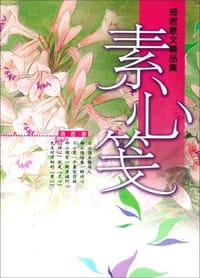 书籍 素心笺的封面