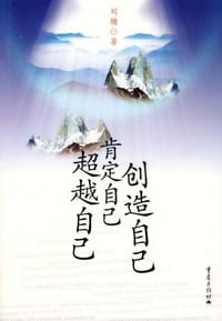 超越自己·创造自己·肯定自己 - 刘墉