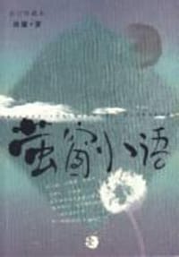 萤窗小语.1 - 刘墉