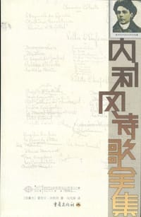 书籍 内利冈诗歌全集的封面