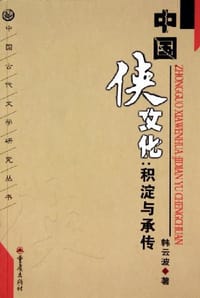书籍 中国侠文化的封面