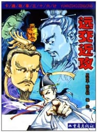 远交近攻