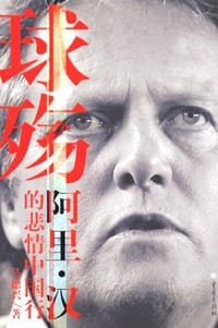 球殇 - 马德兴