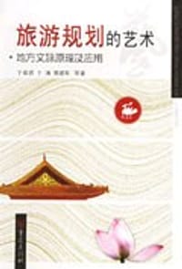 旅游规划的艺术