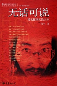 无话可说 - 老木