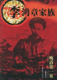 李鸿章家族
