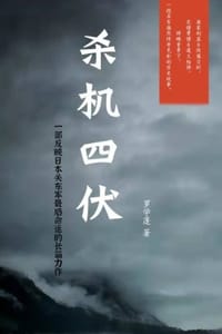 杀机四伏